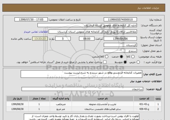 استعلام تعمیرات کتابخانه فردوسی واقع در شهر سنندج به شرح لیست پیوست 