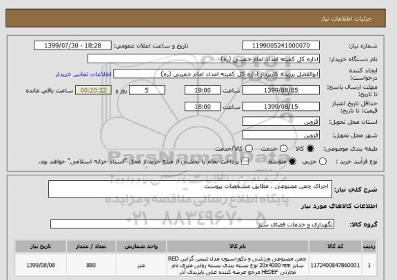 استعلام  اجرای چمن مصنوعی ، مطابق مشخصات پیوست 