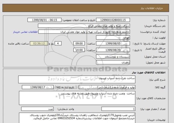 استعلام ساخت چرخ دنده آسیاب وپینیون 