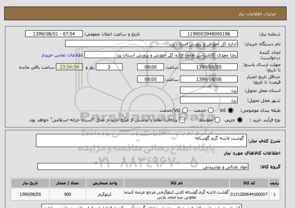 استعلام  گوشت لاشه گرم گوساله 