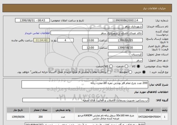 استعلام 200 عدد چرخ تمام فلز بوشی نمره 20 مخزن زباله