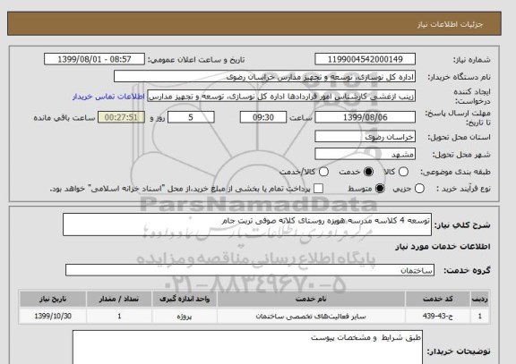 استعلام توسعه 4 کلاسه مدرسه هویزه روستای کلاته صوفی تربت جام 