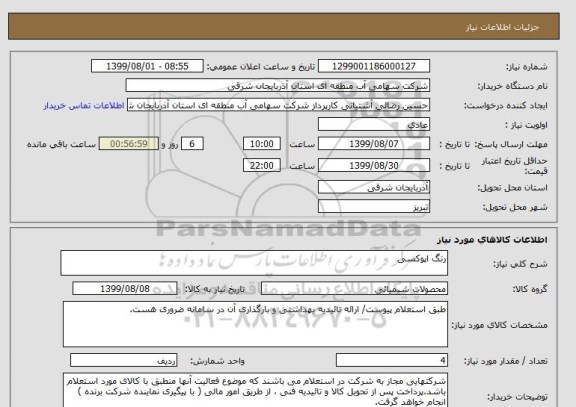 استعلام رنگ اپوکسی