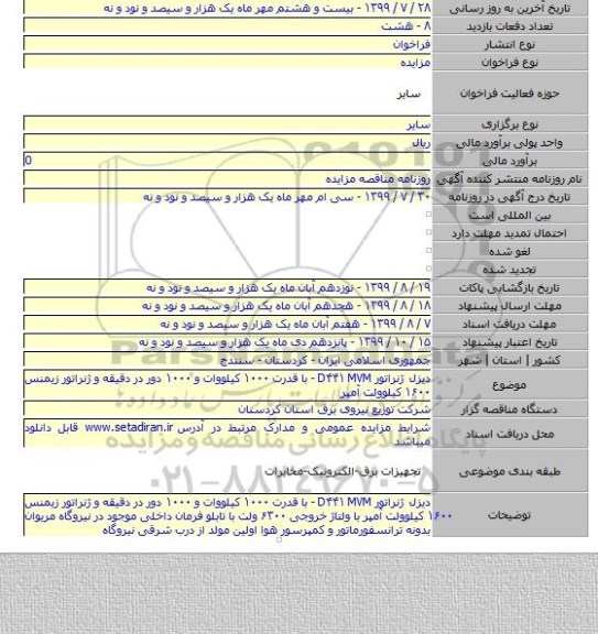 دیزل ژنراتور D۴۴۱ MVM -  با قدرت ۱۰۰۰ کیلووات و ۱۰۰۰ دور در دقیقه و ژنراتور زیمنس ۱۶۰۰ کیلوولت آمپر