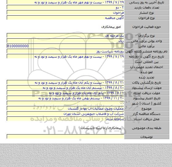 عملیات وصول مطالبات اب بها در گلستان