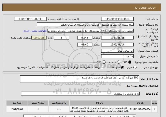 استعلام 500کیلوگرم گاز بی خط کناربافت-الزاما دوردوزی شده