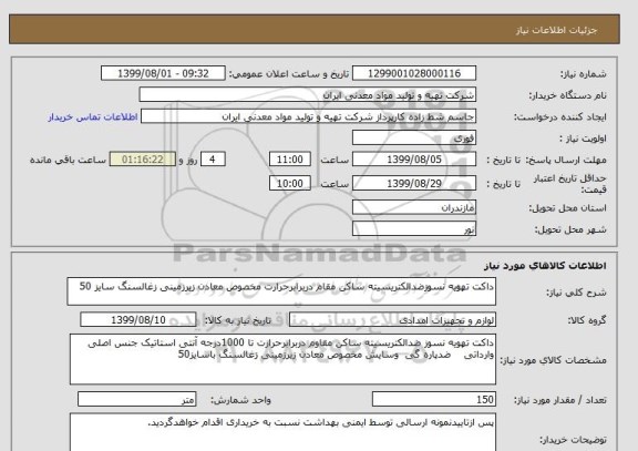 استعلام داکت تهویه نسوزضدالکتریسیته ساکن مقام دربرابرحرارت مخصوص معادن زیرزمینی زغالسنگ سایز 50