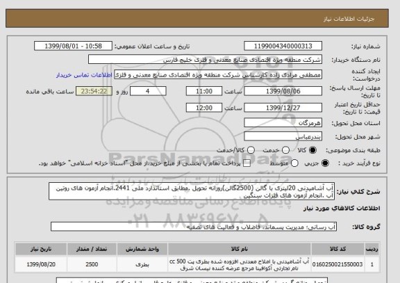 استعلام آب آشامیدنی 20لیتری با گالن (2500گالن)روزانه تحویل .مطابق استاندارد ملی 2441.انجام آزمون های روتین آب .انجام آزمون های فلزات سنگین 