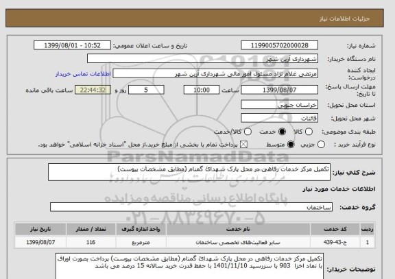 استعلام تکمیل مرکز خدمات رفاهی در محل پارک شهدائ گمنام (مطابق مشخصات پیوست) 