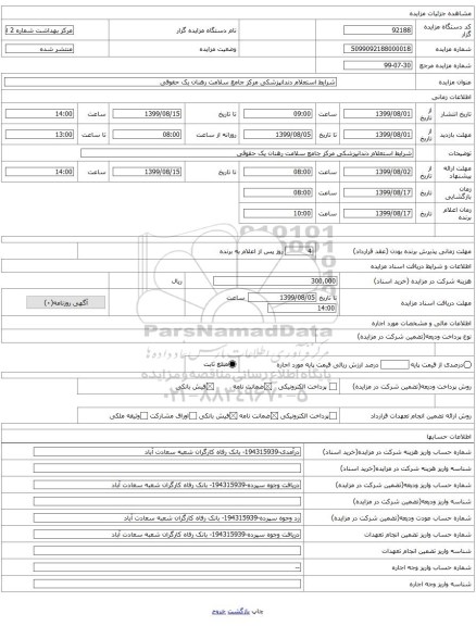 شرایط استعلام دندانپزشکی مرکز جامع سلامت رهنان یک حقوقی