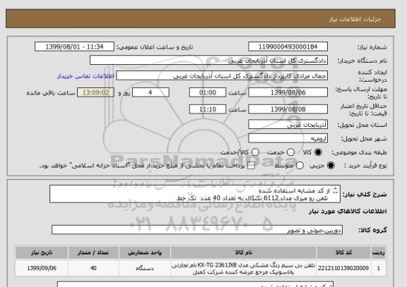 استعلام از کد مشابه استفاده شده 
 تلفن رو میزی مدل 6112 تکنکال به تعداد 40 عدد  تک خط 
 فقط همین مدل باشد 