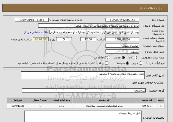 استعلام تکمیل هنرستان زینال پور ناحیه 6 مشهد