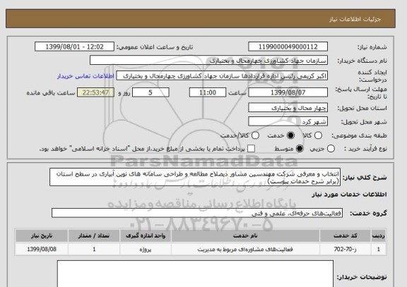 استعلام انتخاب و معرفی شرکت مهندسین مشاور ذیصلاح مطالعه و طراحی سامانه های نوین آبیاری در سطح استان (برابر شرح خدمات پیوست)