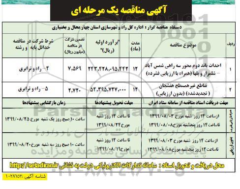 مناقصه،مناقصه احداث باند دوم محور...