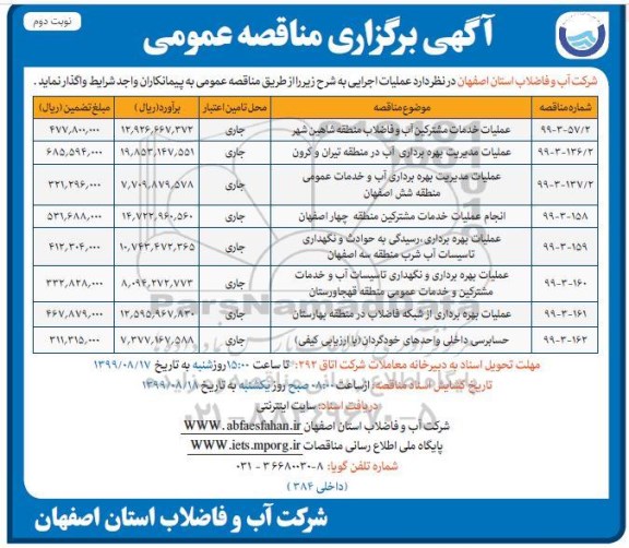 مناقصه، مناقصه عملیات خدمات مشترکین آب و فاضلاب منطقه و...- نوبت دوم 