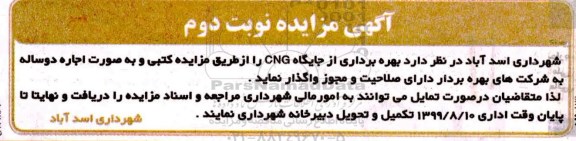 مزایده بهره برداری از جایگاه CNG  - نوبت دوم 