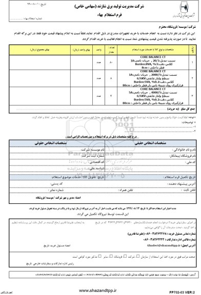 استعلام ​core balance ct ...