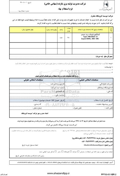 استعلام ،استعلام کنتاکتور فرمان