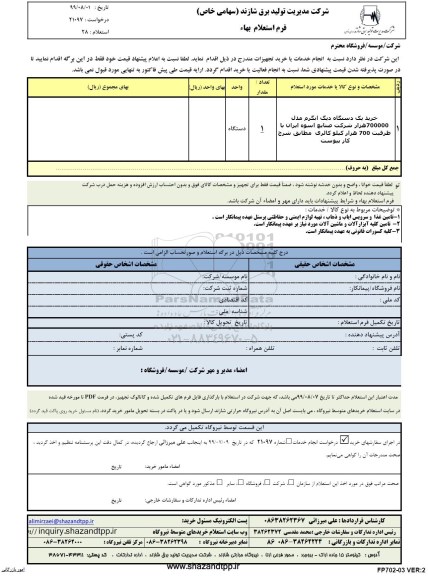 استعلام خرید یک دستگاه دیگ آبگرم مدل 700000 هزار شرکت