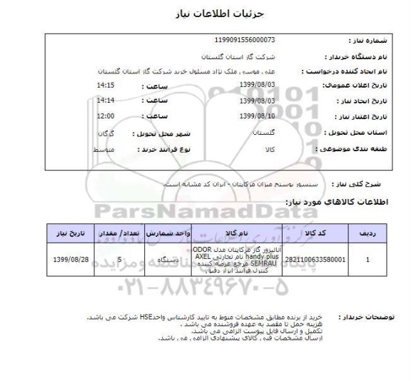 استعلام سنسور بوسنج میزان مرکاپتان - ایران کد مشابه است.