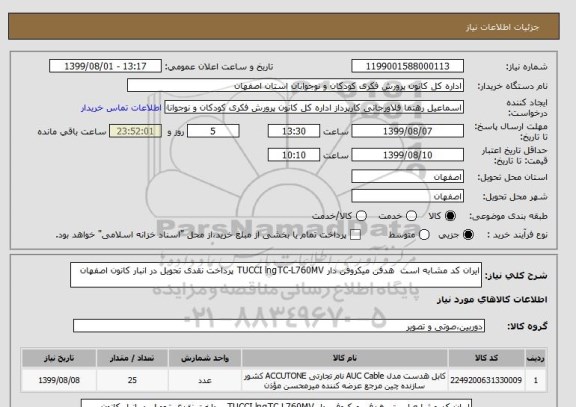 استعلام ایران کد مشابه است  هدفن میکروفن دار TUCCI lngTC-L760MV پرداخت نقدی تحویل در انبار کانون اصفهان