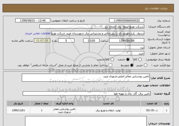 استعلام تامین روشنایی معابر اصلی شهری میبد