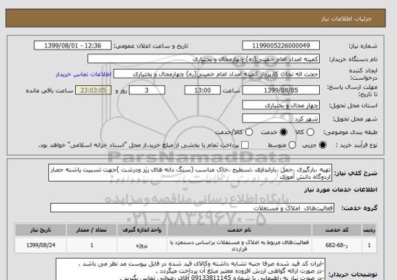 استعلام تهیه ،بارگیری ،حمل ،باراندازی ،تسطیح ،خاک مناسب (سنگ دانه های ریز ودرشت )جهت تسبیت پاشنه حصار اردوگاه دانش آموزی  