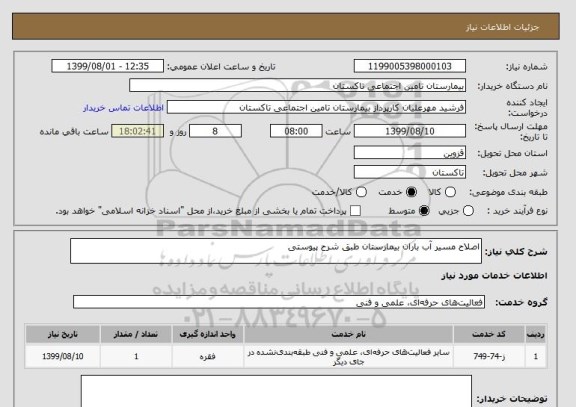 استعلام اصلاح مسیر آب باران بیمارستان طبق شرح پیوستی