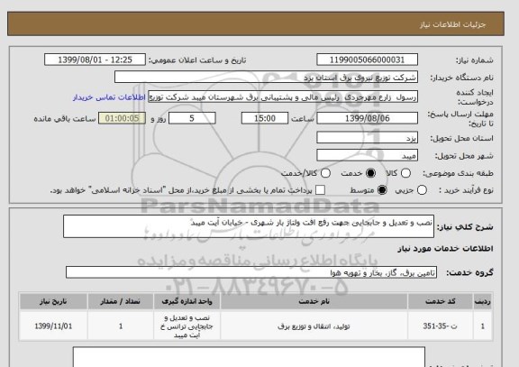 استعلام نصب و تعدیل و جابجایی جهت رفع افت ولتاژ بار شهری - خیابان آیت میبد