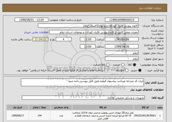 استعلام ایران کد مشابه میباشد پیشنهاد قیمت طبق فایل پیوست داده شود