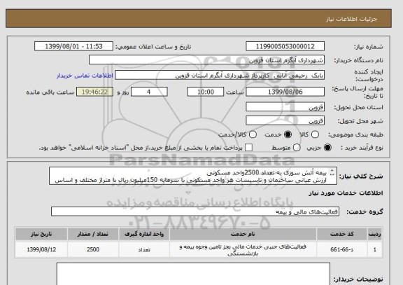 استعلام بیمه آتش سوزی به تعداد 2500واحد مسکونی 
ارزش عیانی ساختمان و تاسیسات هر واحد مسکونی با سرمایه 150میلیون ریال با متراژ مختلف و اساس منزل