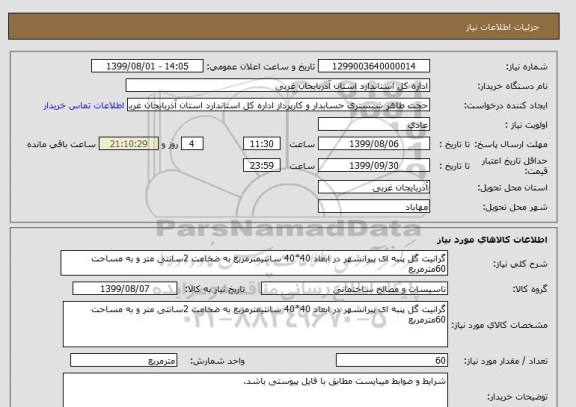 استعلام گرانیت گل پنبه ای پیرانشهر در ابعاد 40*40 سانتیمترمربع به ضخامت 2سانتی متر و به مساحت 60مترمربع