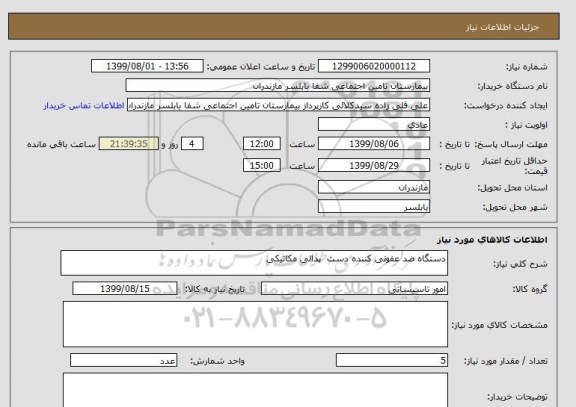 استعلام دستگاه ضد عفونی کننده دست  پدالی مکانیکی