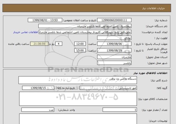 استعلام دستگاه واکس زن برقی 