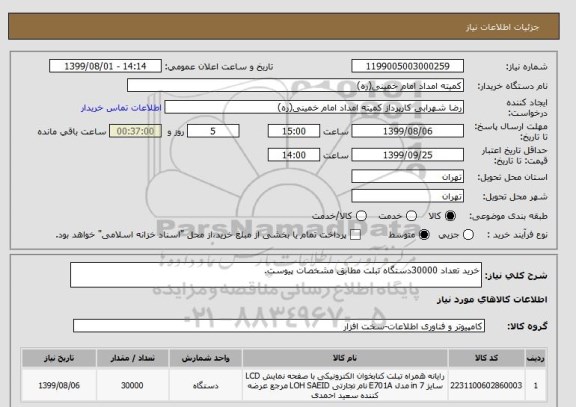 استعلام خرید تعداد 30000دستگاه تبلت مطابق مشخصات پیوست.