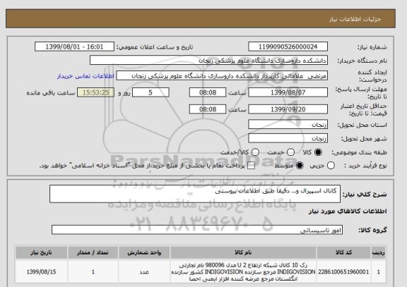 استعلام  کانال اسپیرال و.. دقیقا طبق اطلاعات پیوستی 