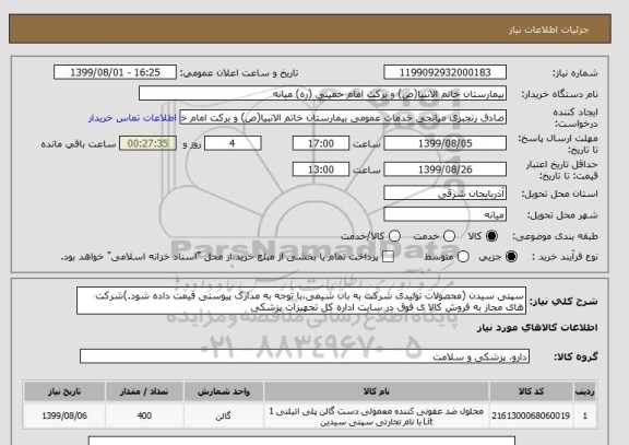 استعلام سپتی سیدن (محصولات تولیدی شرکت به بان شیمی،با توجه به مدارک پیوستی قیمت داده شود.)شرکت های مجاز به فروش کالا ی فوق در سایت اداره کل تجهیزات پزشکی