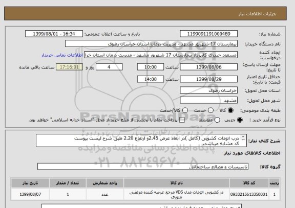 استعلام درب اتومات کشویی (کامل )در ابعاد عرض 2.45و ارتفاع 2.20 طبق شرح لیست پیوست 
کد مشابه میباشد.
درصورت توضیحات با مهندس کمالی 09155105856 تماس بگیرید.
