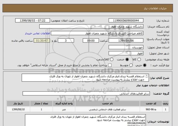 استعلام استعلام قفسه بندی انبار مرکزی دانشگاه شهید چمران اهواز از نئوپان به ورق فلزی
جهت اطلاع بیشتر به پیوست مراجعه شود
