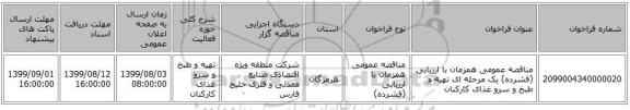 مناقصه، مناقصه عمومی همزمان با ارزیابی (فشرده) یک مرحله ای تهیه و طبخ و سرو غذای, سامانه تدارکات الکترونیکی دولت 