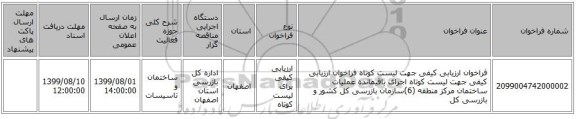 فراخوان ارزیابی کیفی جهت لیست کوتاه فراخوان ارزیابی کیفی جهت لیست کوتاه اجرای باقیمانده عملیات ساختمان مرکز منطقه (6)سازمان بازرسی کل کشور و بازرسی کل 