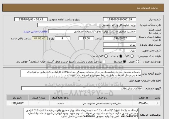 استعلام  خدمات سنحش میزان رضایتمندی مردم از سامانه رسیدگی به اختلافات کارگری و کارفرمایی در هیاتهای تشخیص و حل اختلاف . طبق شرایط عمومی و شرح خدمات پیوست . 