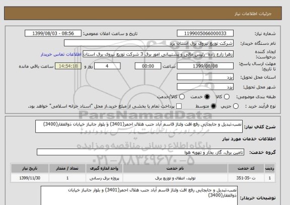 استعلام نصب،تبدیل و جابجایی رفع افت ولتاژ قاسم آباد جنب هلال احمر(3401) و بلوار جانباز خیابان ذوالفقار(3400)