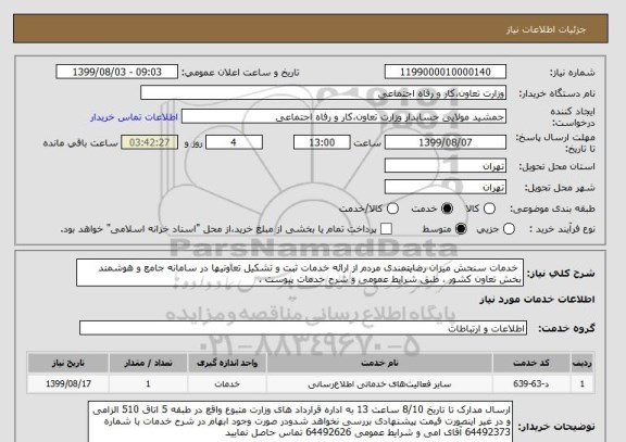 استعلام  خدمات سنحش میزان رضایتمندی مردم از ارائه خدمات ثبت و تشکیل تعاونیها در سامانه جامع و هوشمند بخش تعاون کشور ، طبق شرایط عمومی و شرح خدمات پیوست . 