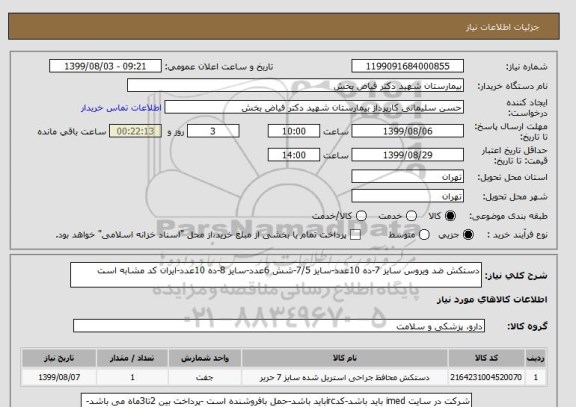 استعلام دستکش ضد ویروس سایز 7-ده 10عدد-سایز 7/5-شش 6عدد-سایز 8-ده 10عدد-ایران کد مشابه است