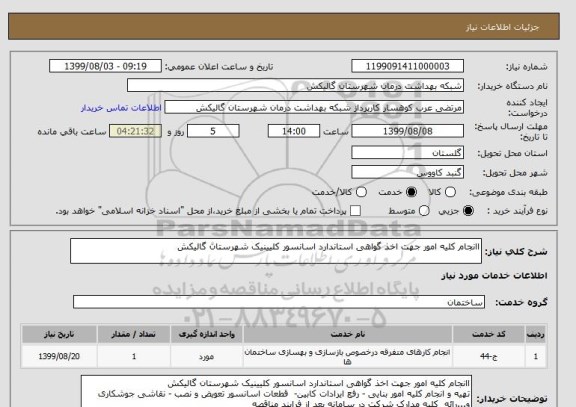 استعلام اانجام کلیه امور جهت اخذ گواهی استاندارد اسانسور کلیینیک شهرستان گالیکش