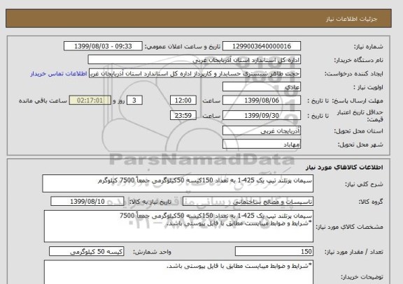 استعلام سیمان پرتلند تیپ یک 425-1 به تعداد 150کیسه 50کیلوگرمی جمعاً 7500 کیلوگرم