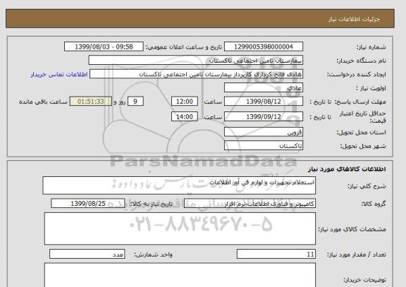 استعلام استعلام تجهیزات و لوازم فن آور اطلاعات 