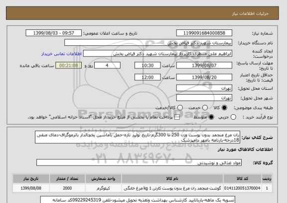 استعلام ران مرغ منجمد بدون پوست وزن 250 تا 300گرم-تاریخ تولید تازه-حمل باماشین یخچالدار باترموگراف-دمای منفی 18درجه-بارنامه بامهر دامپزشک