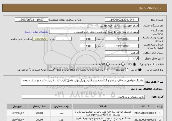 استعلام ماسک جراحی سه لایه بنددار و کشدار فنردار التراسونیک تولید داخل دارای کد irc , ثبت شده در سایت imed 